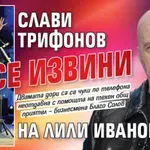 Слави Трифонов се извини на Лили Иванова