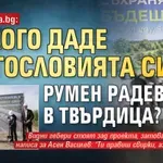 Само в Lupa.bg: На кого даде благословията си Румен Радев в Твърдица?