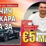 Топ гъзарът от Любляна: Дончич подкара кола за €5 млн.!