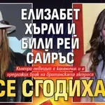 Елизабет Хърли и Били Рей Сайръс се сгодиха