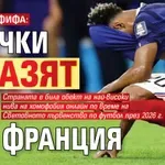 Доклад на ФИФА: Всички мразят Франция