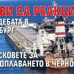 Какви са реакциите след дебата в Страсбург за рисковете за корабоплаването в Черно море