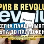 Срив в Revolut засегна плащанията и достъпа до приложението