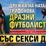 Дружка на Натали Трифонова дразни футболисти със секси дупе (СНИМКИ)