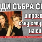 Синди събра сили и проговори след смъртта на сина си