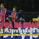 Заслужаваше си: Барса на колене насред разбунтувания Париж