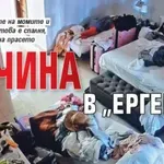 Кочина в „Ергенът“