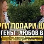 Георги попари Цвета в „Ергенът: Любов в рая“