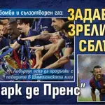 Под обсада, бомби и сълзотворен газ: Задава се зрелищен сблъсък на "Парк де Пренс"