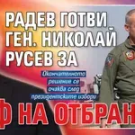 Радев готви ген. Николай Русев за шеф на отбраната