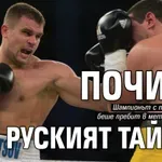 Почина руският Тайсън