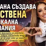 Роксана създава собствена музикална компания
