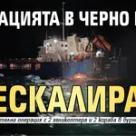 Ситуацията в Черно море ескалира