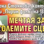 Василена Стоянова, която взриви „Пирин фолк“ на 18: Мечтая за големите сцени!