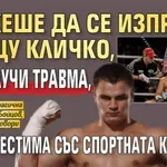 Можеше да се изправи срещу Кличко, но получи травма, несъвместима със спортната кариера