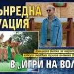 Извънредна ситуация в “Игри на волята”