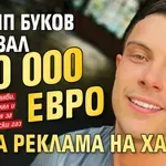 Бездарник, педал, петроханец: Филип Буков отказал 300 000 евро за реклама на хазарт