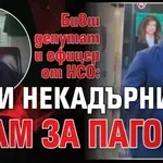 Бивш депутат и офицер от НСО: Този некадърник е срам за пагона!