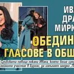 Ивана и Драгана Миркович обединиха гласове в общ хит