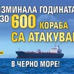 Не е изминала годината, а близо 600 кораба са атакувани в Черно море!