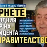 Георги Първанов хвърли бомба: Върнете свободния избор на президента за правителство!