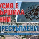 ООН: Русия е извършила военни престъпления