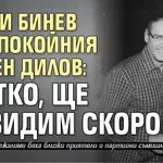 Слави Бинев към покойния Любен Дилов: Братко, ще се видим скоро!