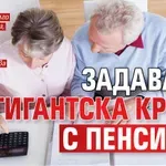 Задава се гигантска криза с пенсиите