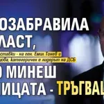 Радан: Самозабравила се власт, като минеш границата - тръгваш си!