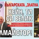 Българската "Златна топка": Кейн, ти си велик голмайстор! (СНИМКИ)