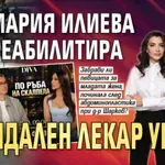 Мария Илиева реабилитира скандален лекар убиец
