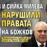 Гешев и Сийка Милева нарушили правата на Божков