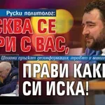 Руски политолог: Москва се гаври с вас, прави каквото си иска!