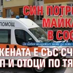 Брутално: Син потроши майка си в София, жената е със счупен череп и отоци по тялото