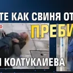 УБИЙЦИ! Вижте как свиня от НСО преби Соня Колтуклиева (ШОК ВИДЕО)