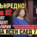 ИЗВЪНРЕДНО! 35 на 32 - седмият президент на България става ясен след 7 дни
