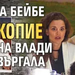 Ивка Бейбе копие на Влади Въргала