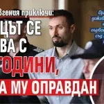 Делото Евгения приключи: Убиецът се отърва с 20 години, баща му оправдан