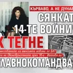 КЪРВАВО, А НЕ ДУНАВСКО ХОРО: Сянката на 14-те войничета пак тегне над главнокомандващата