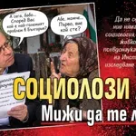 Социолози ли?! Мижи да те лажем