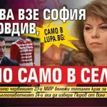 Само в Lupa.bg: Йотова взе София и Пловдив, но само в селата