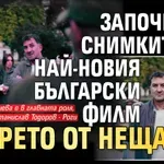 Започнаха снимките на най-новия български филм “Морето от неща”