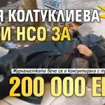 Само в Lupa.bg: Соня Колтуклиева съди НСО за 200 000 евро