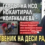 Гардът на НСО, нокаутирал Колтуклиева – родственик на Деси Радева?