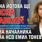 Илияна Йотова ще поиска оставката на началника на НСО Емил Тонев