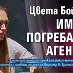 Цвета Бойлера имала погребална агенция