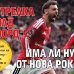 Престрелка на "Олд Трафорд"! Има ли нужда от нова рокада?