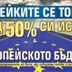 Копейките се топят, над 50% си искат европейското бъдеще