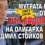 Само в Lupa.bg: Мутрата-бияч от НСО бил бодигард на олигарха Людмил Стойков