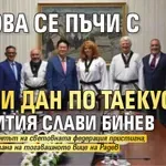 Йотова се пъчи с 8-ми дан по таекуондо от убития Слави Бинев